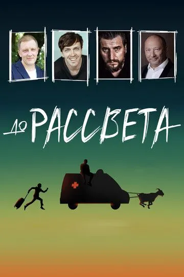 До рассвета До рассвета