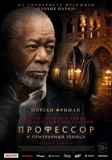 Профессор и призрачный убийца Профессор и призрачный убийца