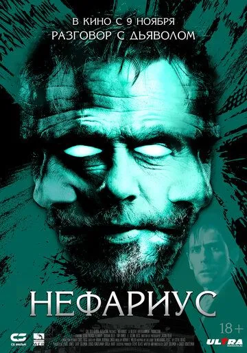 Нефариус Нефариус