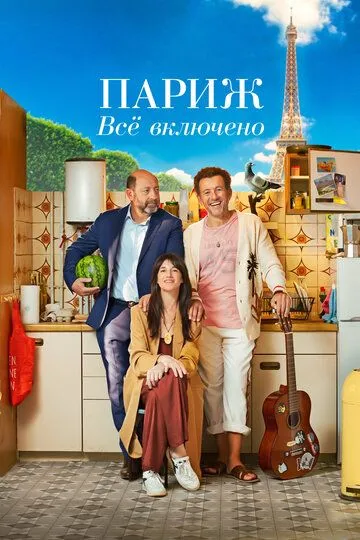 Париж. Всё включено Париж. Всё включено