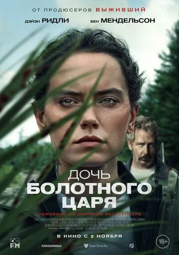 Дочь болотного царя Дочь болотного царя