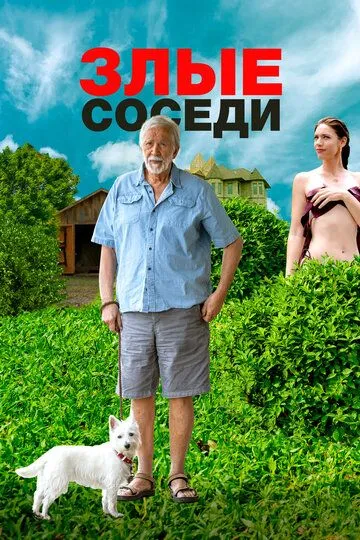 Злые соседи Злые соседи