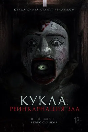 Кукла. Реинкарнация зла Кукла. Реинкарнация зла