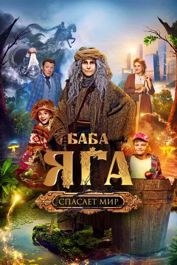 Баба Яга спасает мир Баба Яга спасает мир
