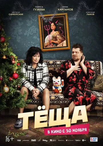 Тёща Тёща