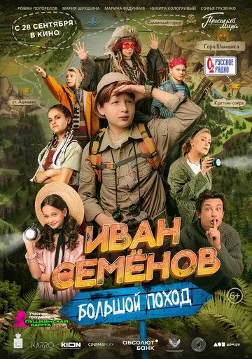 Иван Семенов: Большой поход Иван Семенов: Большой поход
