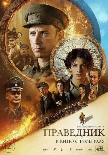 Праведник Праведник