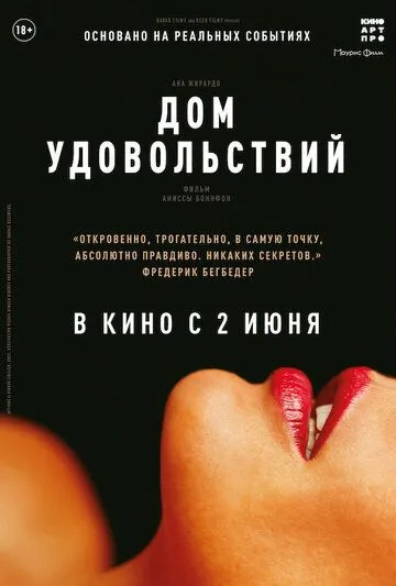 Дом удовольствий Дом удовольствий