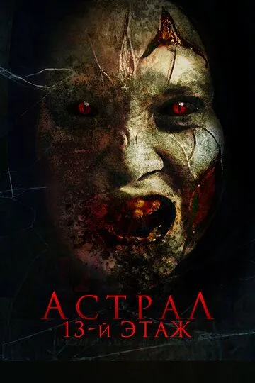 Астрал. 13-й этаж Астрал. 13-й этаж