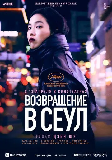 Возвращение в Сеул Возвращение в Сеул