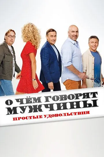 О чём говорят мужчины. Простые удовольствия О чём говорят мужчины. Простые удовольствия