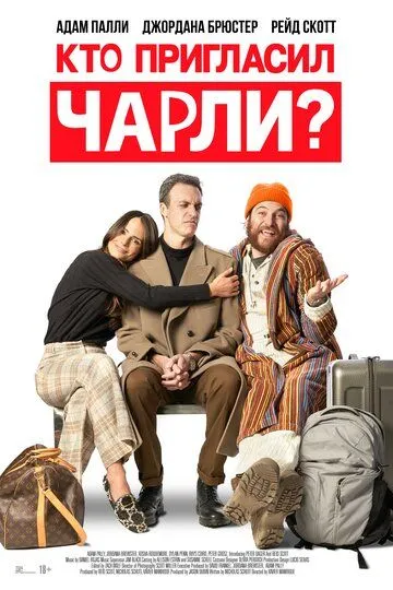 Кто пригласил Чарли? Кто пригласил Чарли?