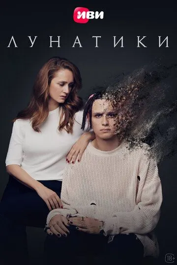 Лунатики Лунатики