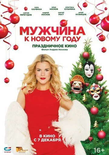 Мужчина к Новому году Мужчина к Новому году