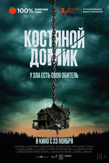 Костяной домик Костяной домик