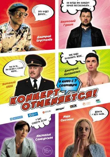 Концерт отменяется Концерт отменяется