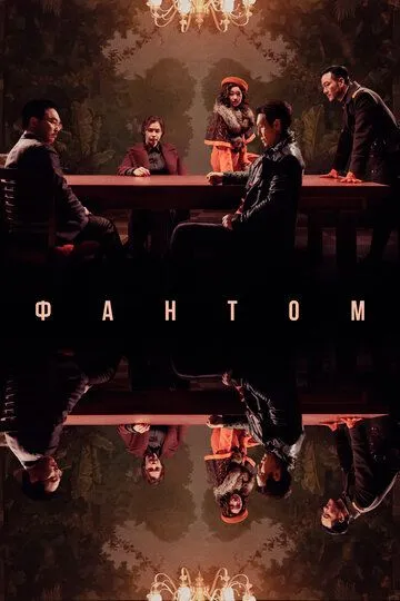 Фантом Фантом