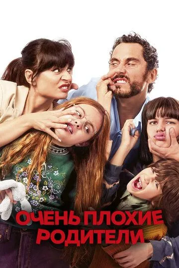 Очень плохие родители Очень плохие родители