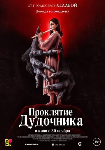 Проклятие дудочника Проклятие дудочника