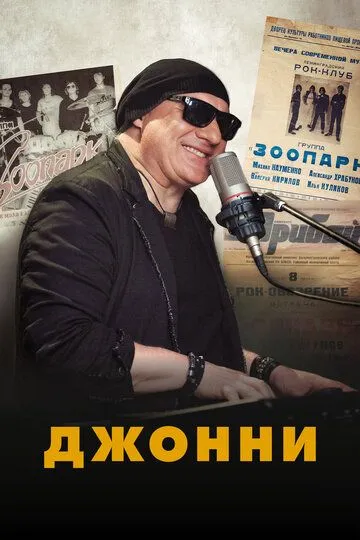 Джонни Джонни
