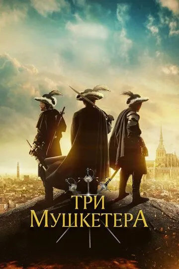 Три мушкетёра Три мушкетёра