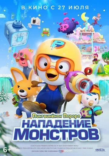 Пингвинёнок Пороро. Нападение монстров Пингвинёнок Пороро. Нападение монстров