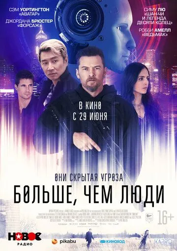 Больше, чем люди Больше, чем люди