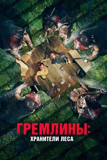 Гремлины: Хранители леса Гремлины: Хранители леса