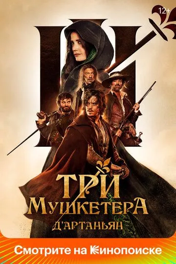 Три мушкетера: Д'Артаньян Три мушкетера: Д'Артаньян