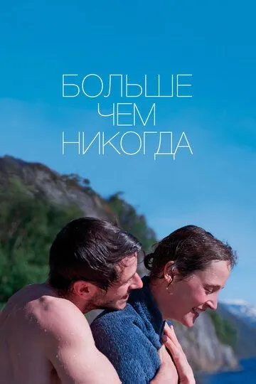 Больше чем никогда Больше чем никогда