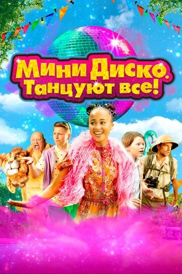 Мини-диско. Танцуют все! Мини-диско. Танцуют все!