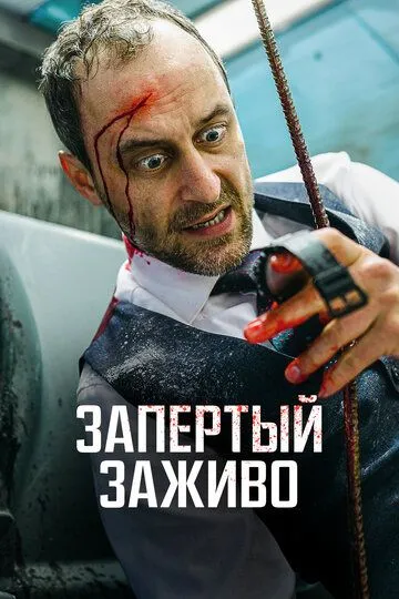 Запертый заживо Запертый заживо