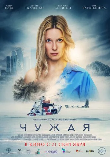 Чужая Чужая