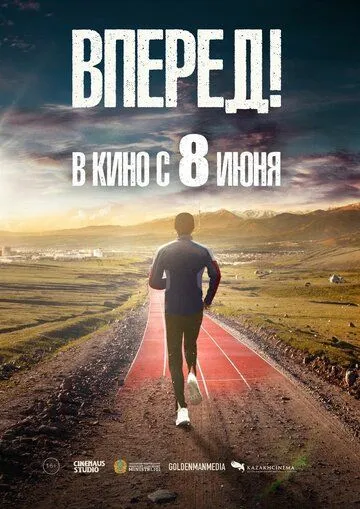 Вперед! Вперед!
