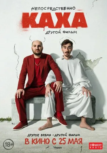 Непосредственно Каха. Другой фильм Непосредственно Каха. Другой фильм