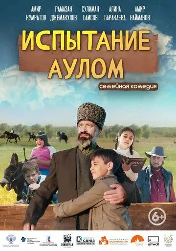 Испытание аулом Испытание аулом