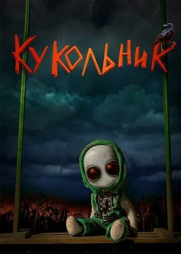 Кукольник Кукольник