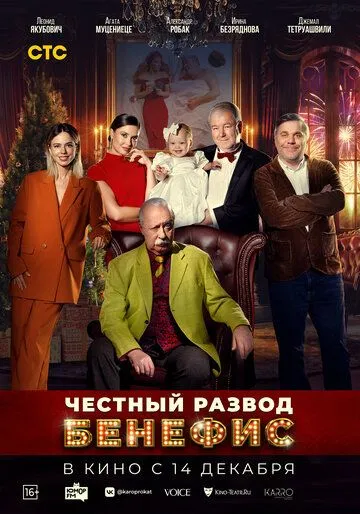 Честный развод. Бенефис Честный развод. Бенефис