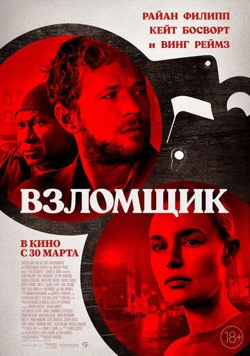 Взломщик Взломщик