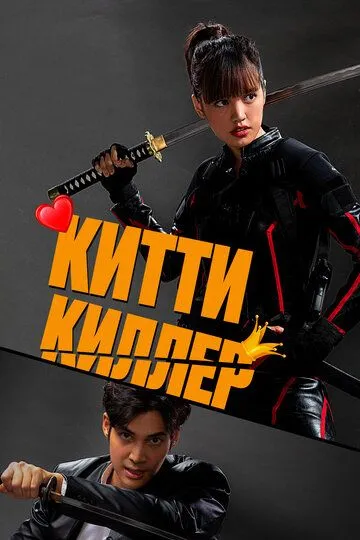 Китти киллер Китти киллер