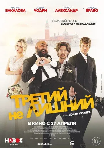 Третий не лишний Третий не лишний