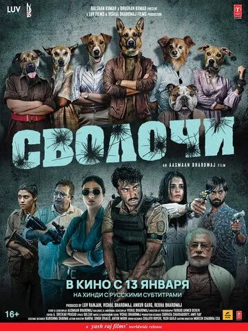 Сволочи Сволочи