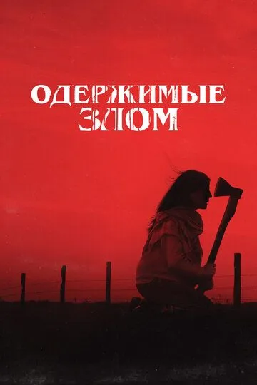 Одержимые злом Одержимые злом