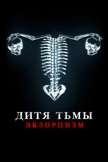 Дитя тьмы Дитя тьмы