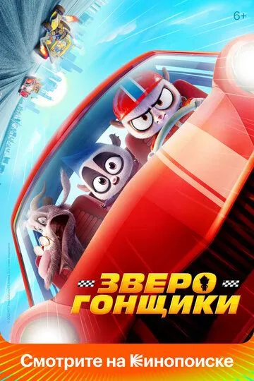 Зверогонщики Зверогонщики