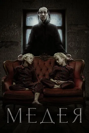 Медея Медея