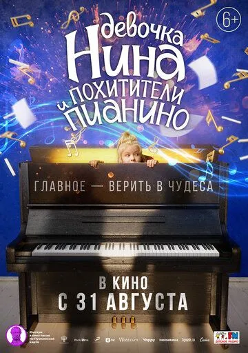 Девочка Нина и похитители пианино Девочка Нина и похитители пианино