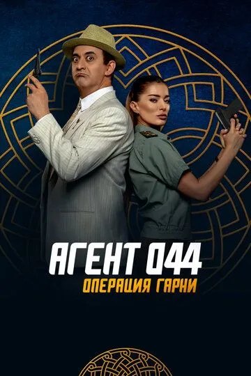 Агент 044: Операция Гарни Агент 044: Операция Гарни