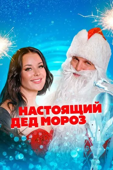 Настоящий Дед Мороз Настоящий Дед Мороз