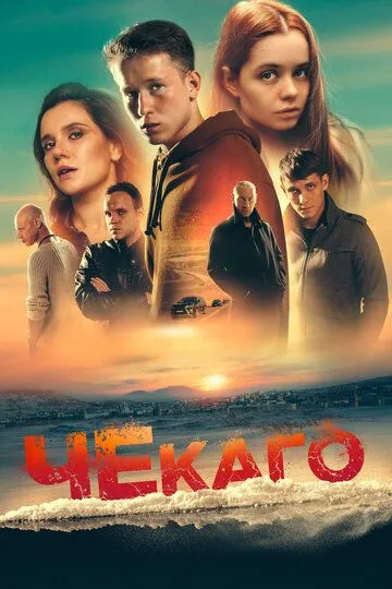 Чекаго Чекаго
